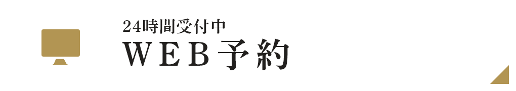 WEB予約