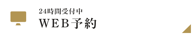 WEB予約