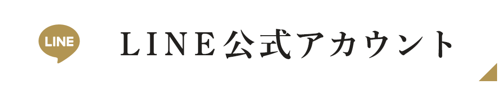 LINE公式アカウント