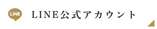 LINE公式アカウント