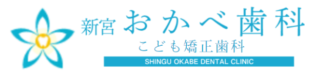 新宮おかべ歯科