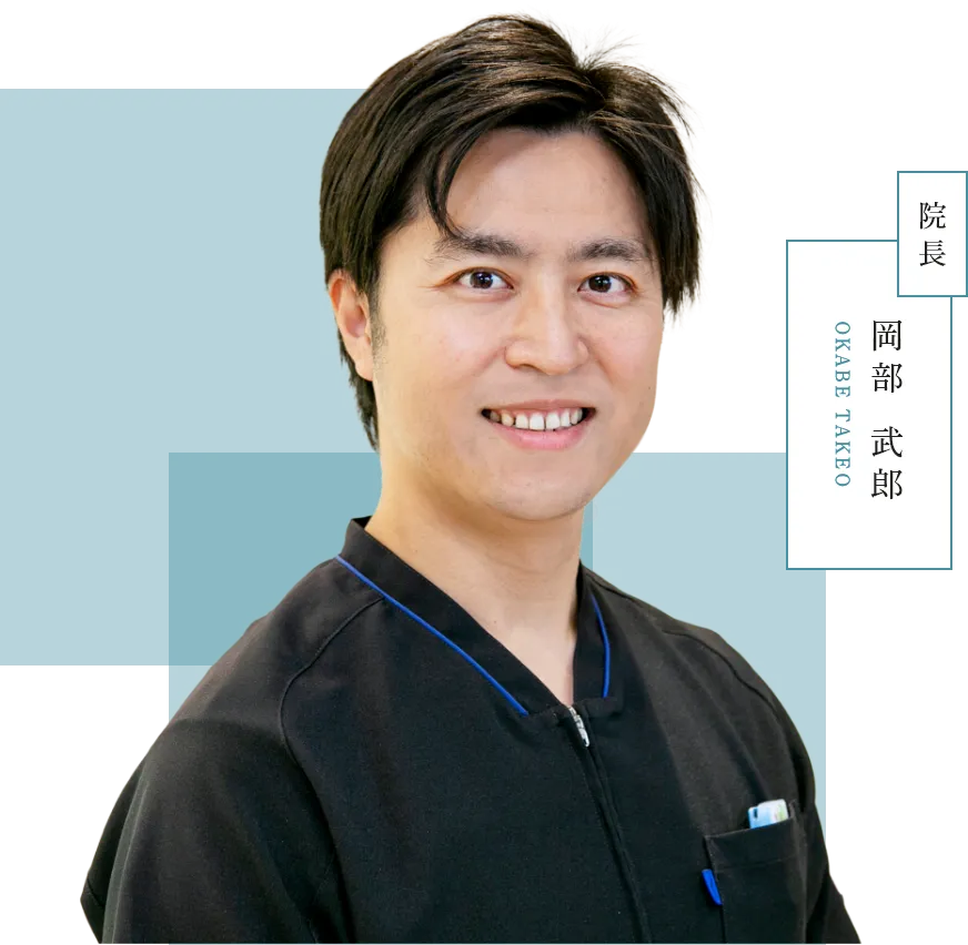 院長:岡部 武郎