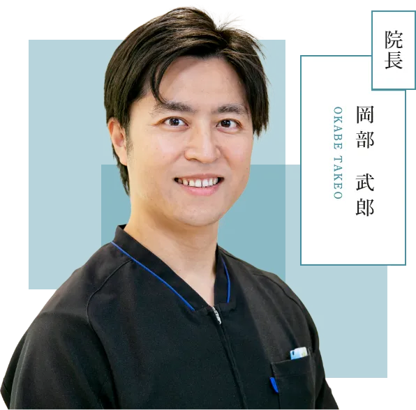 院長:岡部 武郎